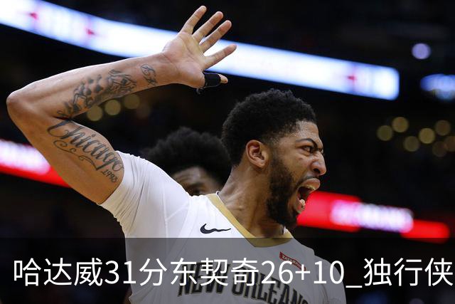 哈达威31分东契奇26+10 独行侠客场大胜奇才