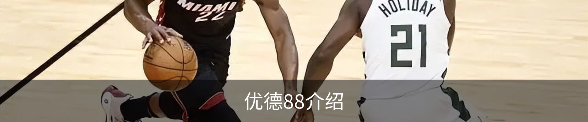 优德88介绍